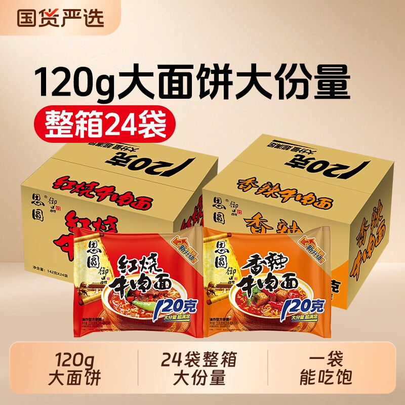 思圆方便面整箱120g大面饼袋装24包香辣牛肉面大份量面条红烧御