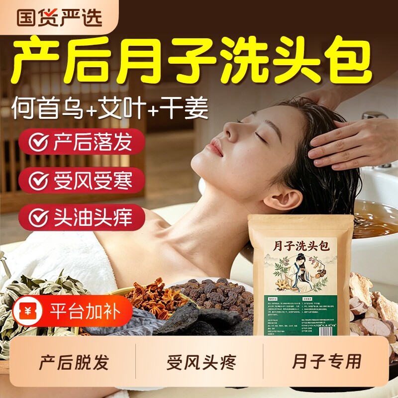 月子洗头药包女贞子何首乌中药材洗头包艾草干姜产后产妇养发护发