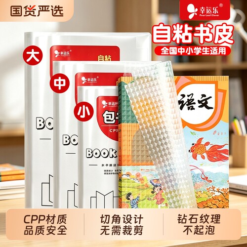 幸运乐书皮自粘透明钻石包贴纸小学生专用一年级包书膜初中生a4书套16k书衣a5/b5书壳保护套书本开学高中防水