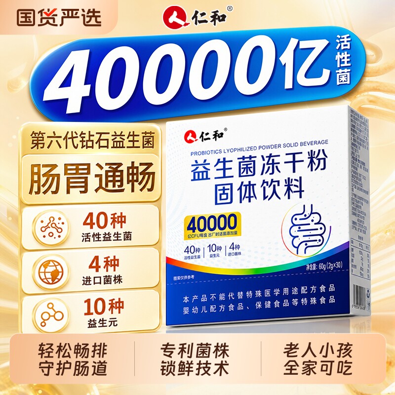 【第六代升级】仁和4万亿益生菌图片