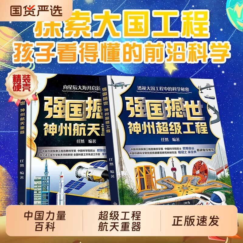 强国撼世全2册神州超级工程航天重器大国科普书青少年科学启蒙读物中国力量百科儿童绘本中国造科普阅读神奇正版 - 实物图