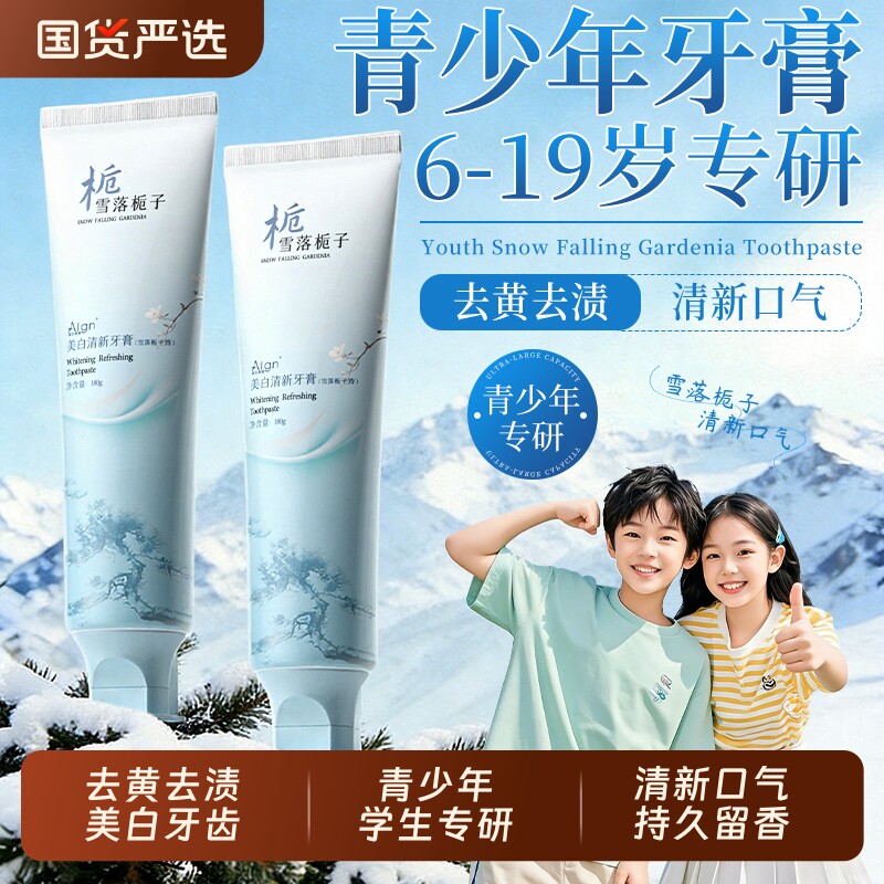 青少年儿童牙膏初高中生去口臭去黄去渍牙齿美白正品官方旗舰店