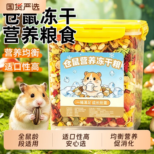 仓鼠粮食金丝熊营养主粮食物磨牙零食专用品大全饲料面包虫干果蔬