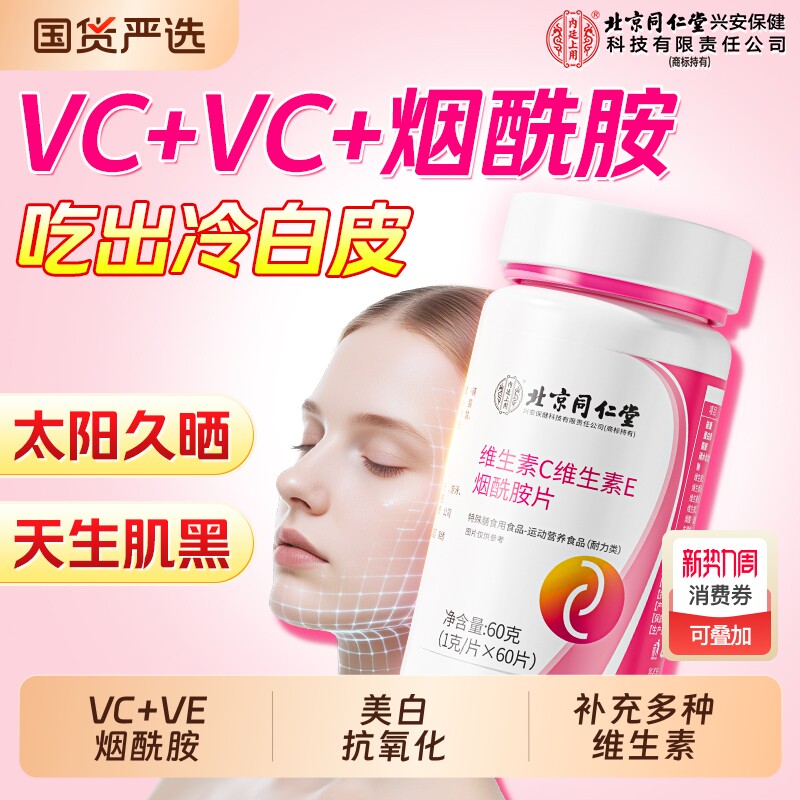 北京同仁堂烟酰胺维生素ce男女专用维b3美咀嚼片VC白官方旗舰店