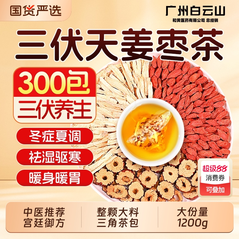 冬症夏调】三伏专研姜枣茶去湿寒
