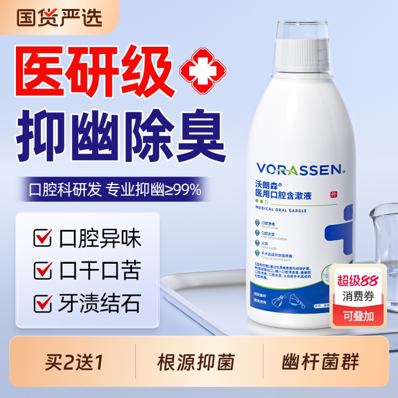 医用漱口水杀菌除口臭消炎牙周炎去幽门螺杆菌持久留香清新口气