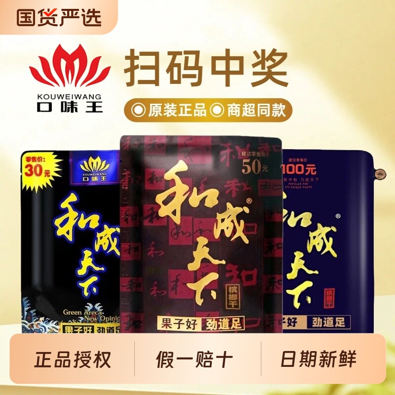 口味王和成天下槟榔干30 50 100元扫码中奖散装湖南官方原包原装