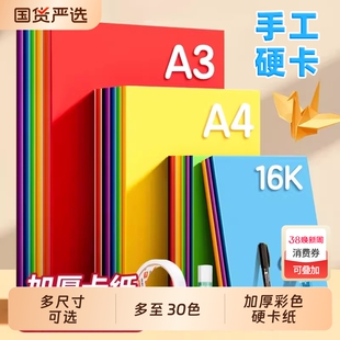初描彩色卡纸A4手工硬卡纸幼儿园学生专用手工纸儿童美术画画纸红色黑色白色加厚4k8k绘画纸diy制作材料剪纸