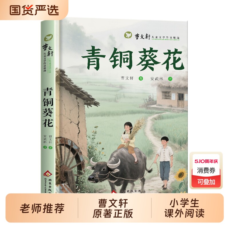 草房子青铜葵花原著适合四五六年级阅读课外书曹文轩精选作品集小学生三年级书籍经典书目下册儿童文学读物故事书正版完整版td小说