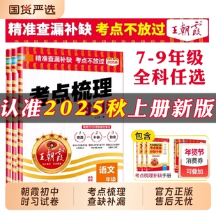 2025秋上册王朝霞初中考点梳理时习卷七八年级中学模拟考试单元测试语文数学英语物政史地生全科套装初一初二课前预习课后练习