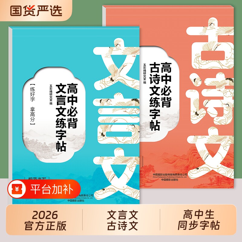 2026高中必背古诗词和文言文练字帖配套人教版高一二三高考语文同步字帖高中生专用必背篇目古诗文72篇每日一练适合的练字本贴备