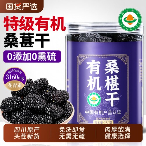 有机桑葚干特级大果非新疆正品