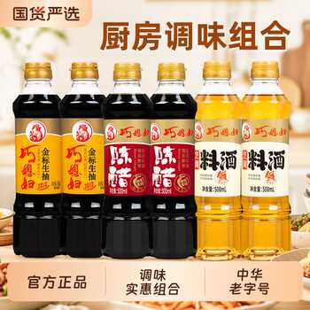 巧媳妇生抽料酒醋500ml*6瓶/800ml*3大瓶券后16.9元包邮 巧媳妇生抽料酒醋500ml*6瓶/800ml*3大瓶券后16.9元包邮