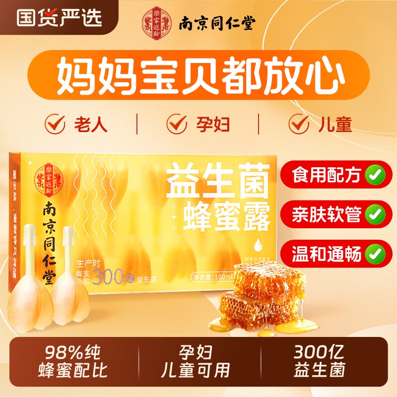 同仁堂益生菌孕妇蜂蜜露专用产妇蜂蜜栓便幼儿秘旗舰店国货产后