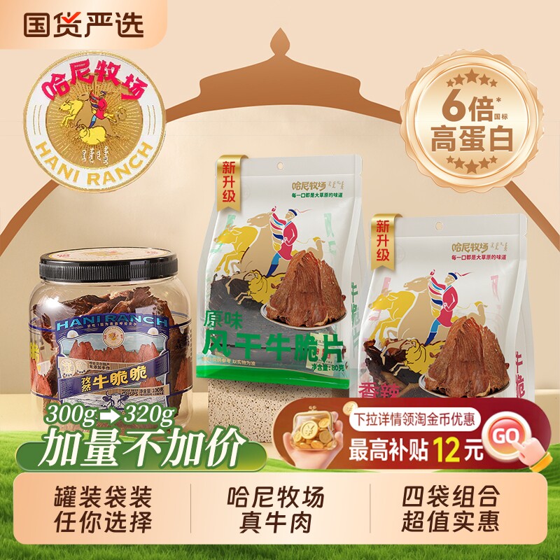 哈尼牧场李诞牛脆脆追剧必备零食安格斯牛排脆解馋耐嚼牛肉干脆片
