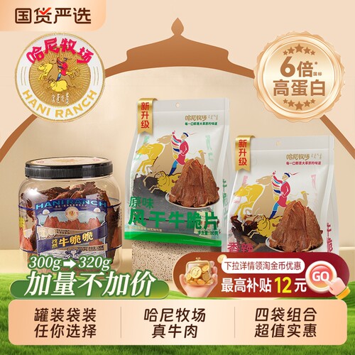 哈尼牧场李诞牛脆脆零食安格斯牛排脆牛肉干脆片风干袋装健康好吃