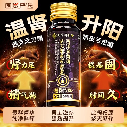 人参黄精肉苁蓉枸杞原浆强补肾精