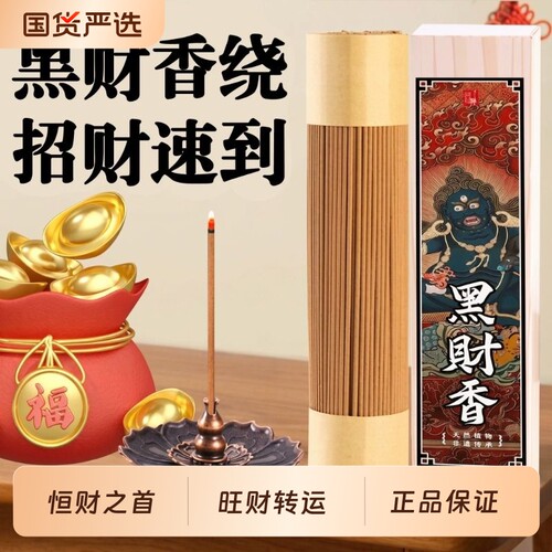 黑财香招财室内正宗天然藏香