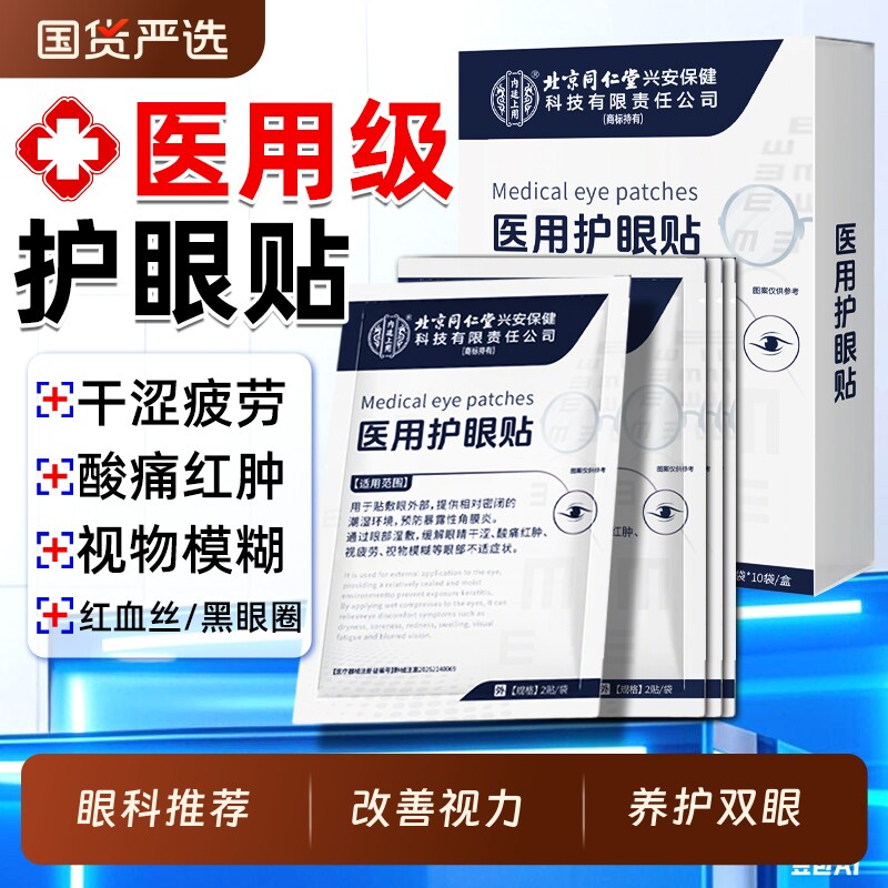 医用护眼贴缓解眼疲劳改善视力