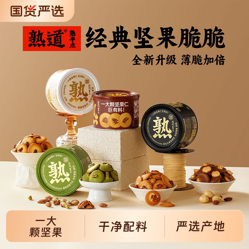 熟道坚果脆4罐组合山核桃薄脆夏威夷果可可脆片碧根果开心果零食