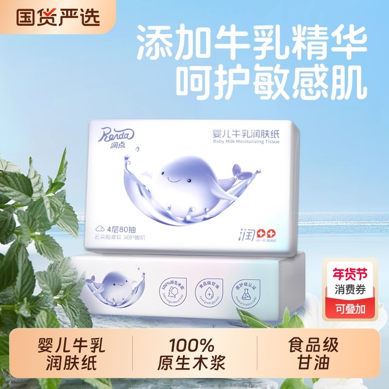 润点婴儿牛乳润肤纸柔纸巾4层80抽12包大尺寸云柔巾宝宝专用抽纸,洗护清洁剂/卫生巾/纸/香薰,保湿纸巾/乳霜纸/云柔巾,淘宝优惠券,粉丝福利购,淘宝优惠卷