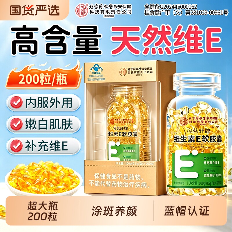 北京同仁堂内廷上用维生素e软胶囊美白淡斑去黄油天然ve正品促进图片