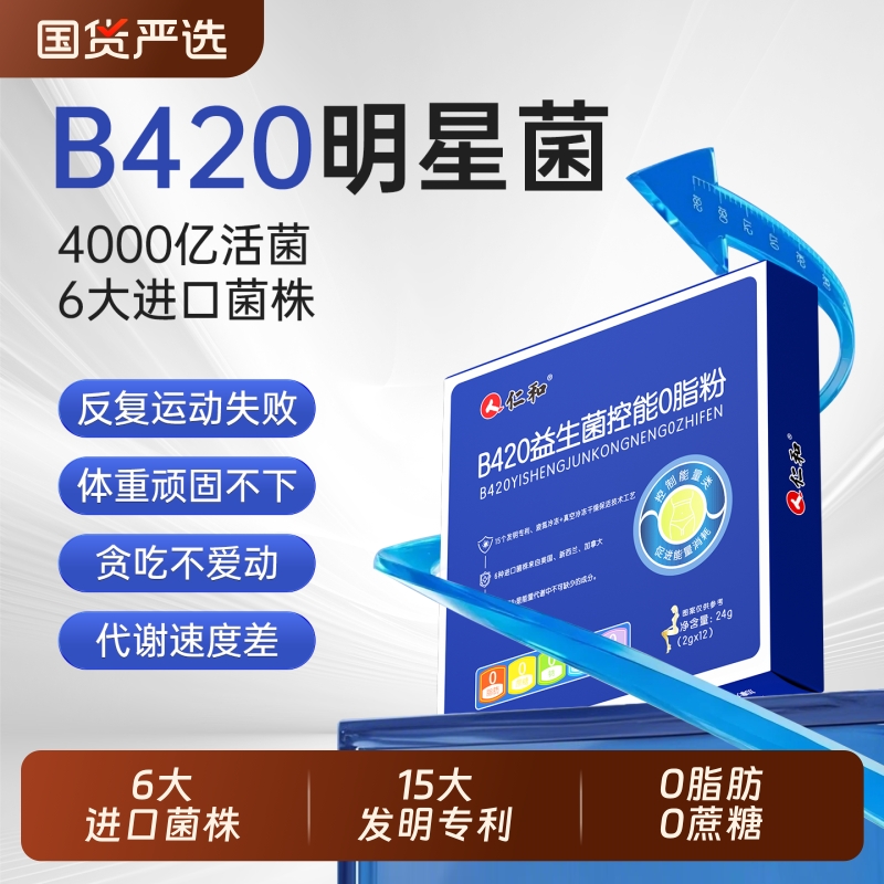 仁和b420瘦子菌0脂控能促消耗益生菌提高代谢减脂胖人管理旗舰店