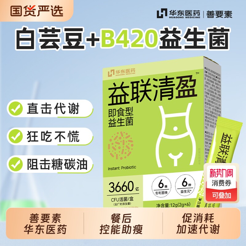 华东医药善要素益联清盈益生菌粉益生元瘦子菌官方旗舰店正品代谢