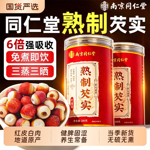 南京同仁堂特级芡实干货500g炒熟中药材新鲜鸡头米正品官方旗舰店