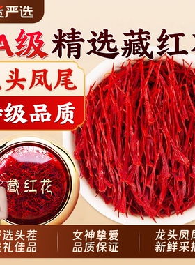 藏红花中药材西藏特级正宗长丝西红花泡水喝养生红花茶礼盒装泡脚