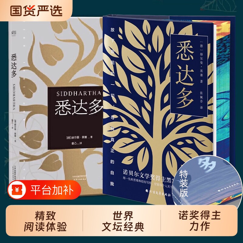 当当网【都靓推荐】悉达多 姜乙翻译 诺贝尔文学奖得主黑塞代表作 豆瓣9.3高分译本 德文无删节直译 讲述千万人寻常人会经历的一生