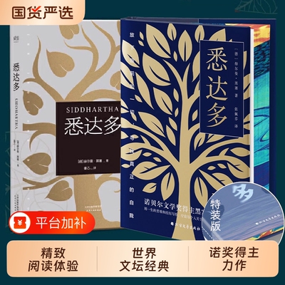 当当网【都靓推荐】悉达多 姜乙翻译 诺贝尔文学奖得主黑塞代表作 豆瓣9.3高分译本 德文无删节直译 讲述千万人寻常人会经历的一生