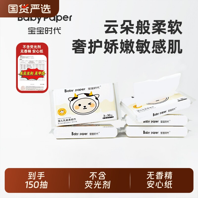 宝宝时代Babypaper母婴适用云柔巾保湿型婴儿乳霜纸30抽*