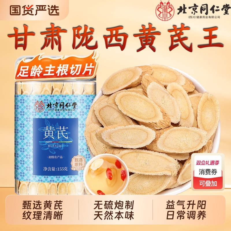 同仁堂黄芪大片泡水甘肃原产中药材当归党参枸杞泡茶煲汤无熏染