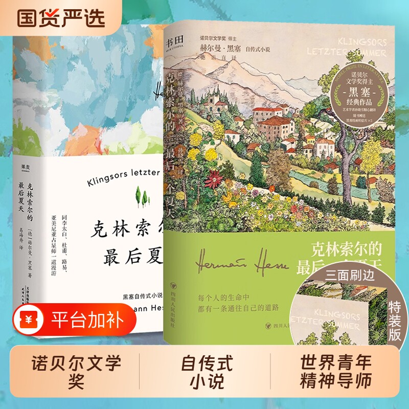 黑塞精装克林索尔的最后夏天赫尔曼著诺贝尔文学奖作品世界青年的精神国内翻译的小说德米安群星闪耀夏日海舟荒原狼人类经典爱欲