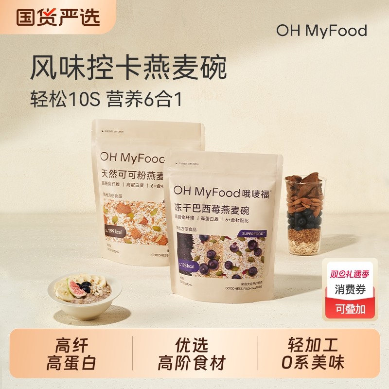 ohmyfood冻干巴西莓燕麦碗营养早餐即食冲饮代餐饱腹速食品