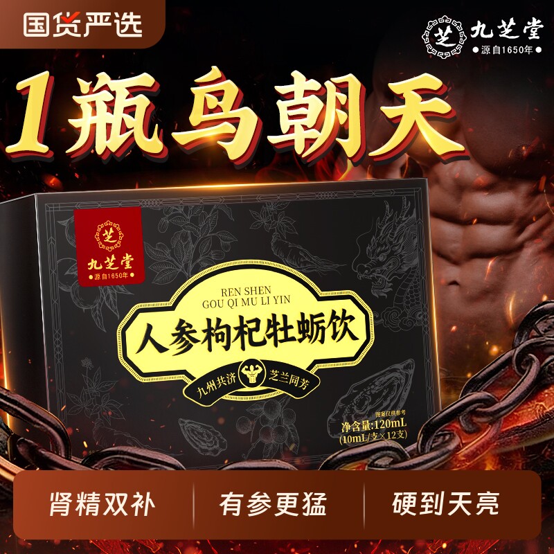 九芝堂人参黄精枸杞原浆男肾补精护肝搭强肾淫羊藿肉苁蓉牡蛎调理