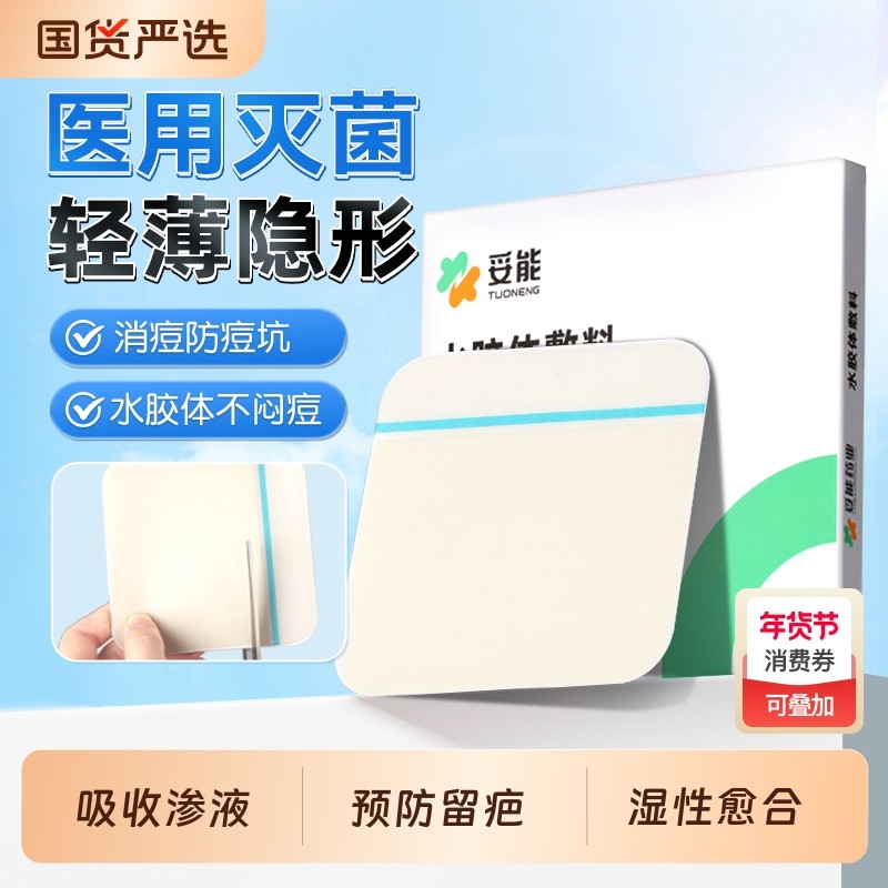 医用水胶体敷料人工皮痘痘贴湿性愈合伤口创口贴烫敷贴防水创面,医疗器械,伤口敷料,淘宝优惠券,粉丝福利购,淘宝优惠卷