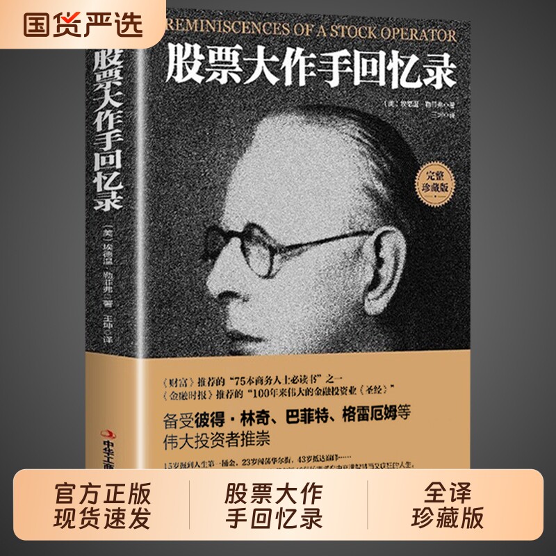 【抖音同款】股票大作手回忆录用钱赚钱入门基础知识看盘从入门到精通书籍咨询趋势技术分析利弗莫尔数据投资书丁圣元理财金融市场