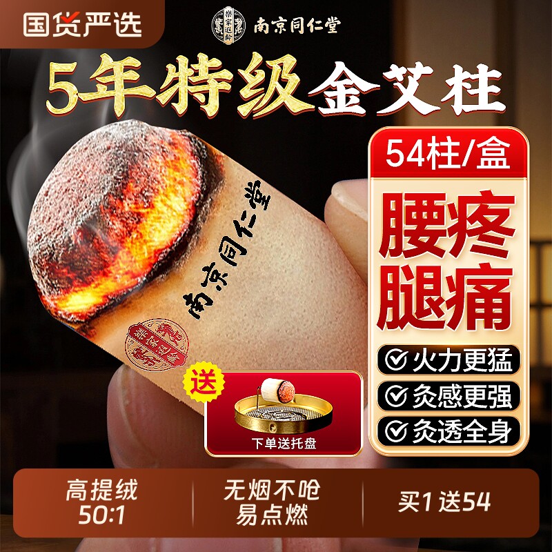南京同仁堂艾灸柱纯艾草正品十年官方旗舰店去湿排毒家用无烟艾条