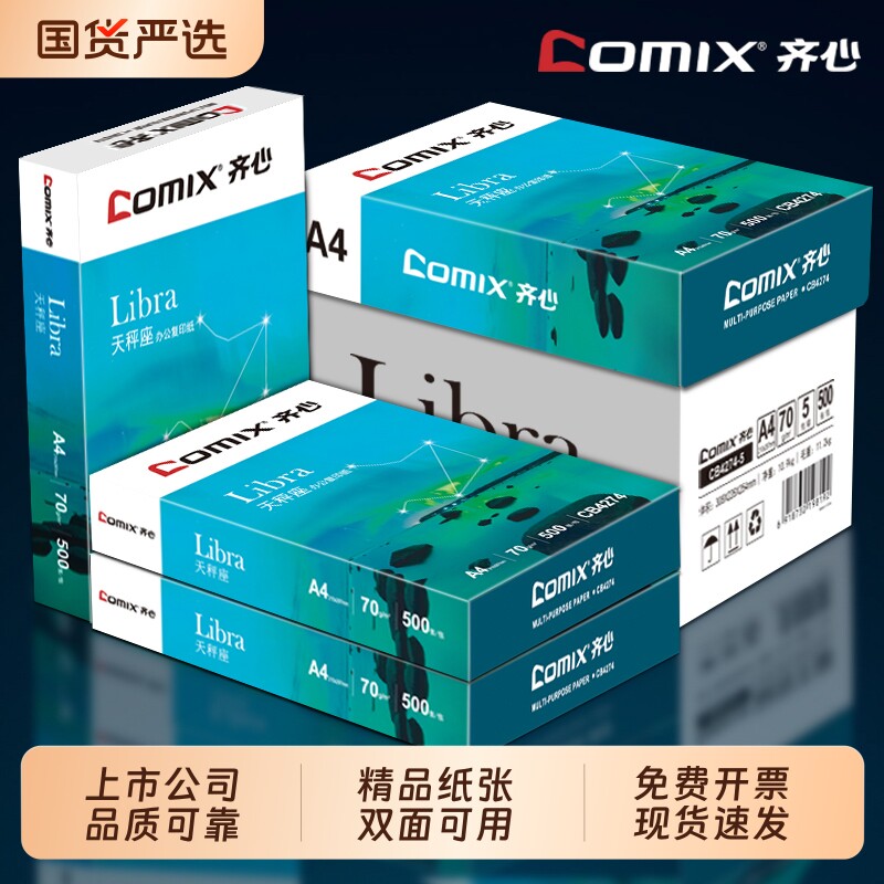a4打印纸齐心【上市企业】70gA4复印纸双面打印纸多功能办公打