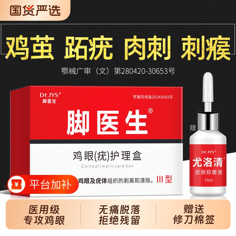 脚医生鸡眼膏正品官方旗舰店跖疣小肉粒去除一抹灵软膏去肉刺