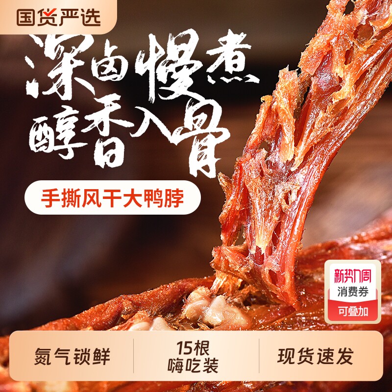 【回味一梦旗舰店】老卤手撕风干鸭脖出游便携熟食卤味零食小吃