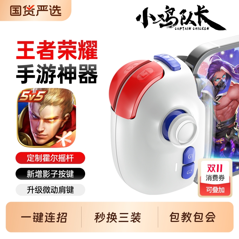 小鸡队长新款神技PRO摇杆王者荣耀手游柄一键连招走位吃鸡神器LOL三角洲行动和平精英CF安卓苹果iPad通用外设