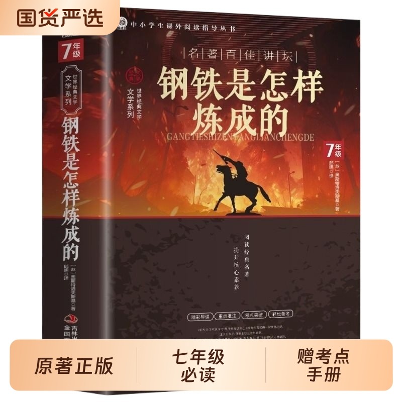 赠考点钢铁是怎样炼成的正版原著初中生课外阅读书籍完整版六七八年级