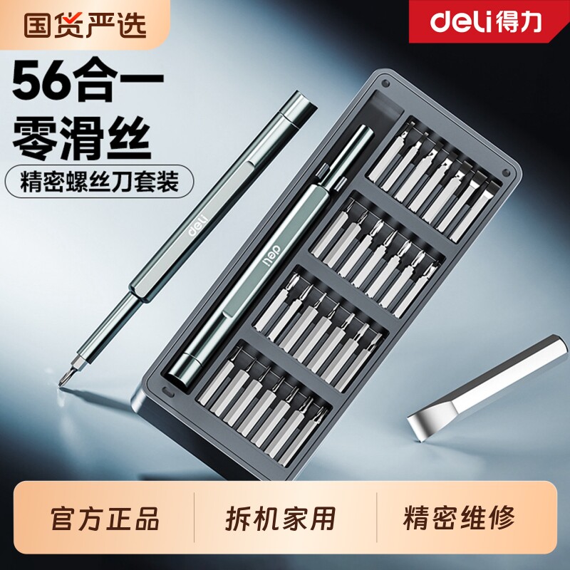 得力螺丝刀套装组合多功能精密手机维修小工具笔记本电脑拆机清灰
