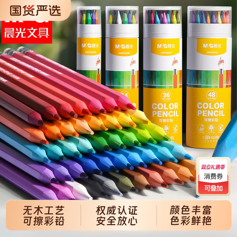 晨光可擦彩色铅笔绘画学生用专业12色24色幼儿园儿童小学生美术素描画画笔油性彩铅初学者绘画套装无毒48色