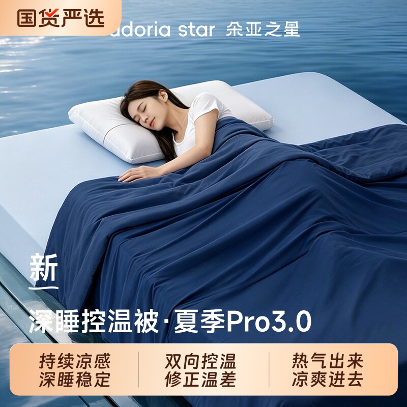 朵亚之星夏季深睡被Pro3夏被2026新款可机洗空调夏凉被薄被子