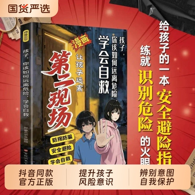 孩子不能去的第二现场:给孩子的安全避险指南漫画孩子你该如何远离危险学会自救 增强识别危险意识保护自己练就识别危险意识书td