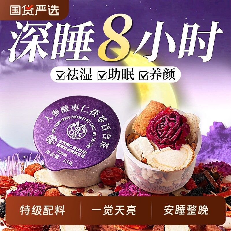 正宗酸枣仁百合茯苓茶睡眠茶重度失眠多梦适用安神助眠官方旗舰店